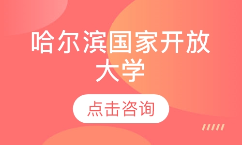 哈尔滨国家开放大学
