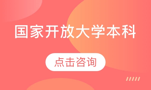 国家开放大学本科
