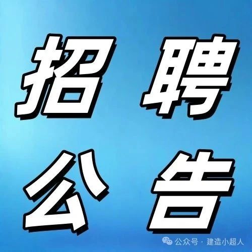 全球500强社招，持建造师证书者优先！