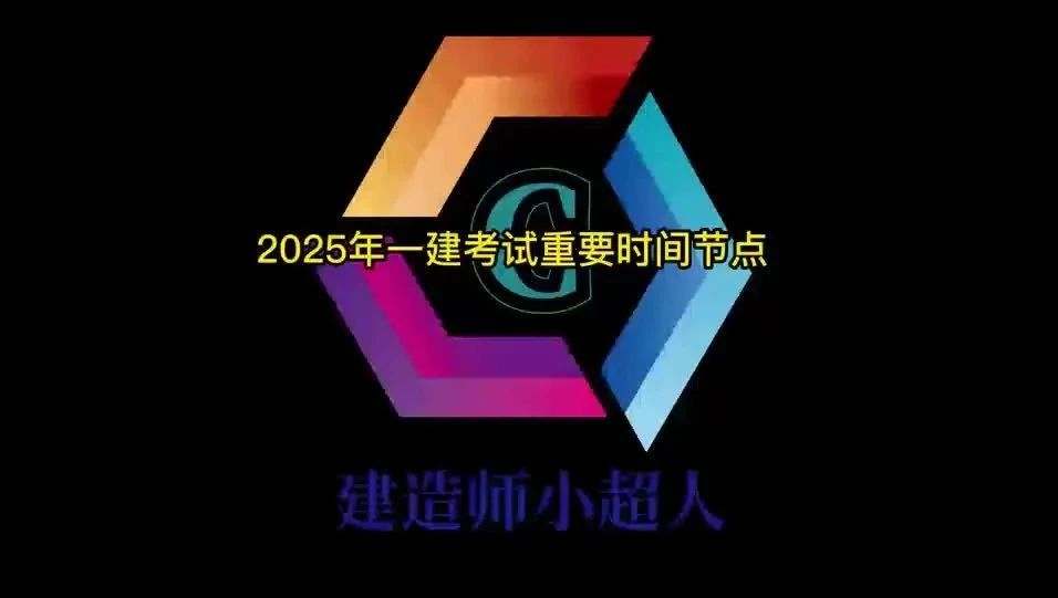 2025年一建考试重要时间节点