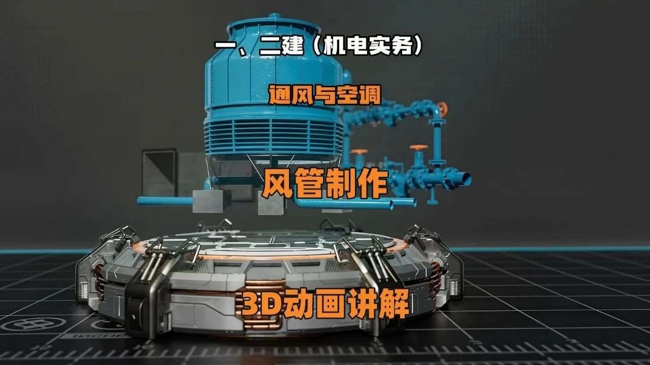 一、二建（机电）3D动画课程!