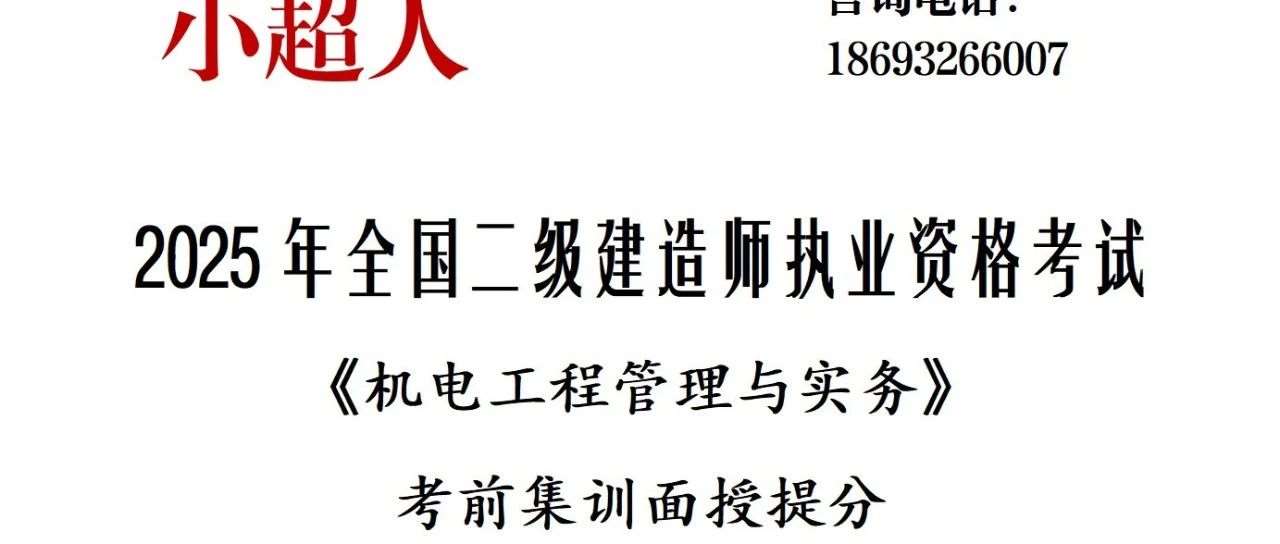 二建（机电）面授即将封班！