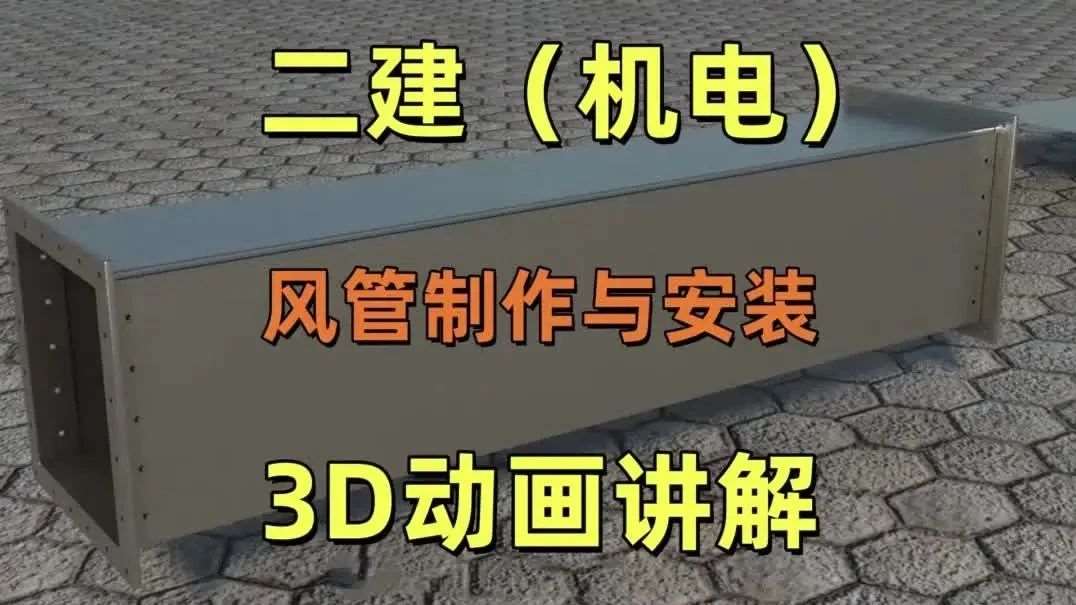 二建（机电）3D动画讲解！