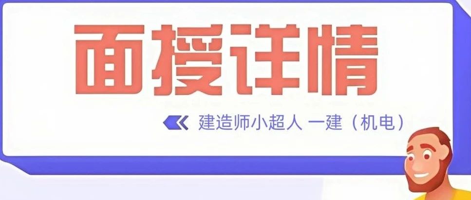 小超人一建（机电）面授讲什么？