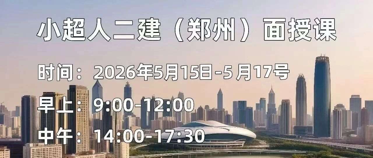 26二建（机电）面授定了！