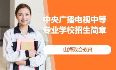 中央广播电视中等专业学校招生简章