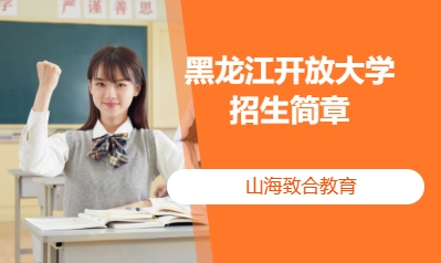 黑龙江开放大学招生简章